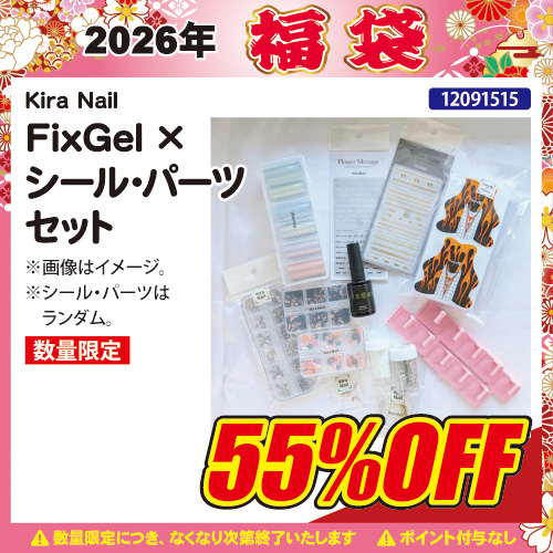 【2026福袋】FixGel×シール・パーツセット