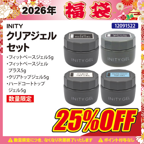 【2026福袋】クリアジェルセット
