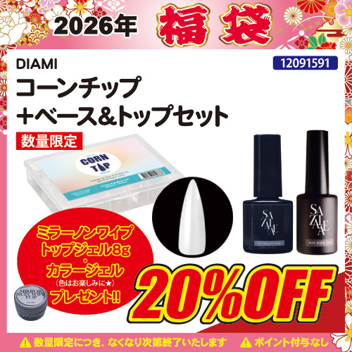 【2026福袋】コーンチップ＋ベース＆トップ＋プレゼント付