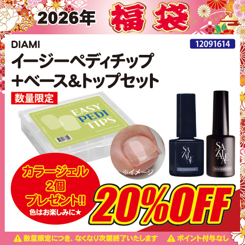 【2026福袋】イージーペディチップ＋ベース＆トップ＋プレゼント付