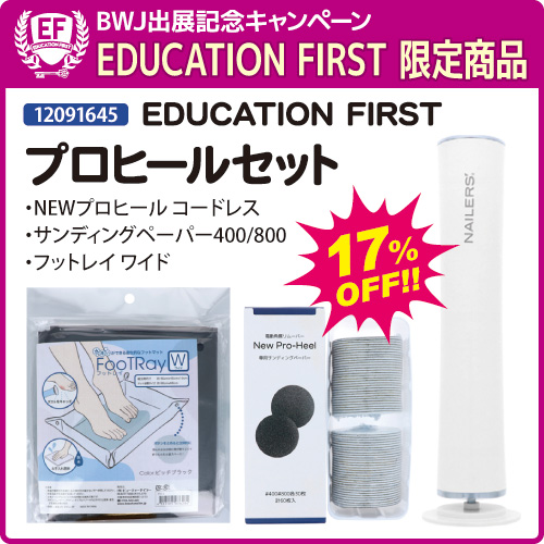 【EF限定商品】プロヒールセット