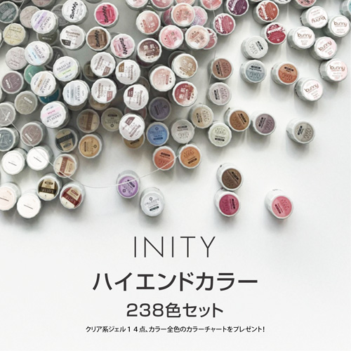 INITY ハイエンドカラー全色238色セット