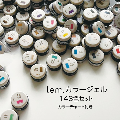 lem. カラージェル143色セット