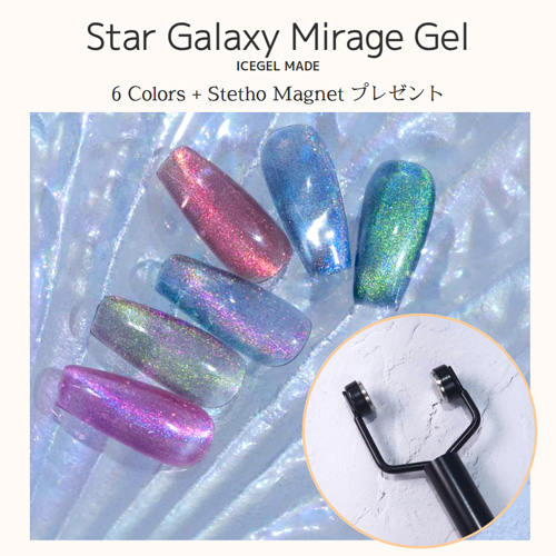 【先行発売】スターギャラクシー ミラージュ 6色セット＋マグネット付