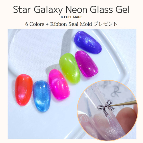 【先行発売】スターギャラクシー ネオンガラス 6色セット＋モールド付