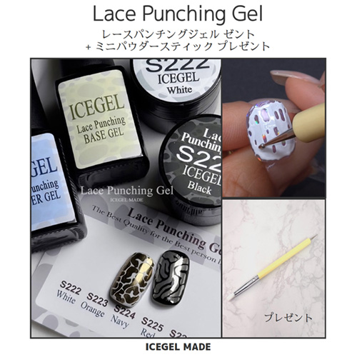 【先行発売】レースパンチングジェルセット＋ミニパウダースティック付