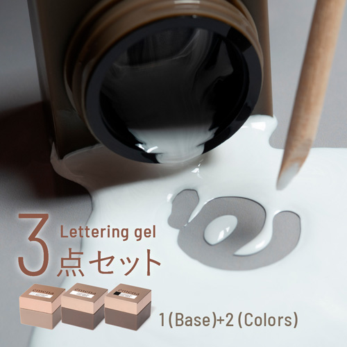 レタリングジェル 3点セット
