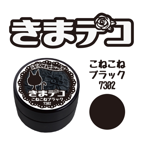 きまデコ こねこねブラック 15g KDC-7302