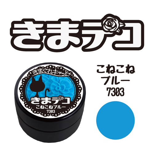 きまデコ こねこねブルー 15g KDC-7303