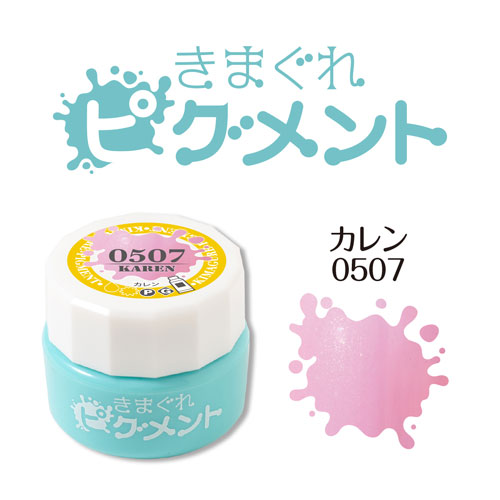 きまぐれピグメント カレン 4g QYJ-0507