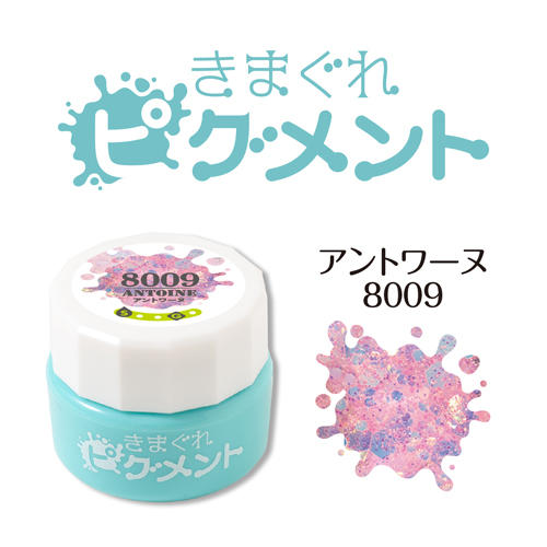 きまぐれピグメント アントワーヌ 4g QYJ-8009