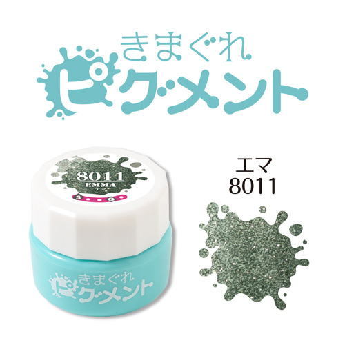きまぐれピグメント エマ 4g QYJ-8011