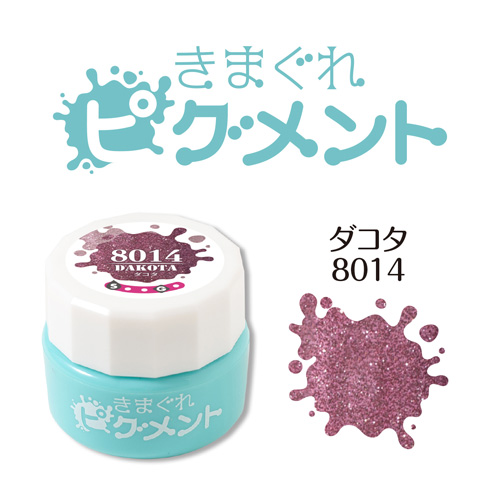 きまぐれピグメント ダコタ 4g QYJ-8014