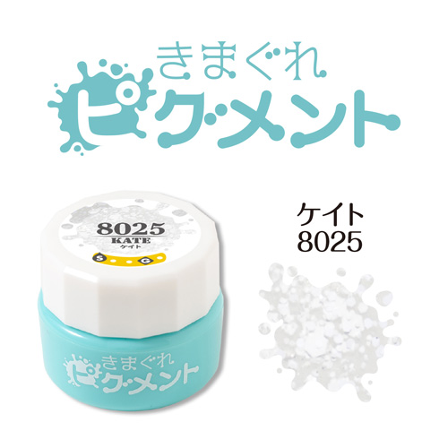 きまぐれピグメント ケイト 4g QYJ-8025