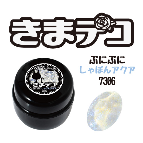 きまデコ ぷにぷにシャボンアクア 15g KDC-7306