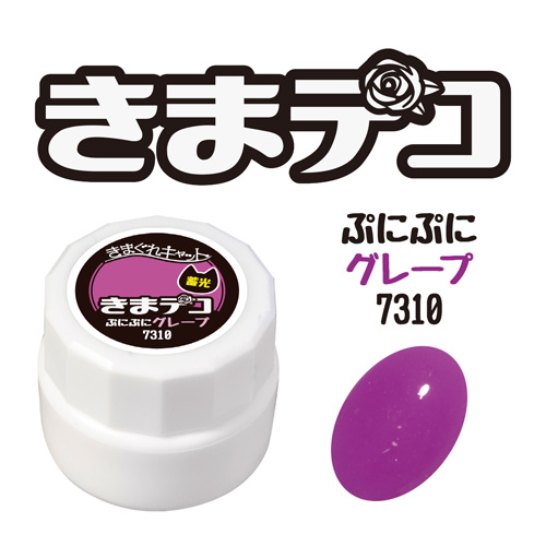 きまデコ 蓄光ぷにぷに グレープ 4g KDC-7310