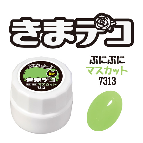 きまデコ 蓄光ぷにぷに マスカット 4g KDC-7313