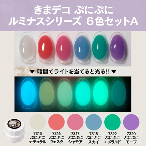 きまデコ 蓄光ぷにぷに 6色セットA