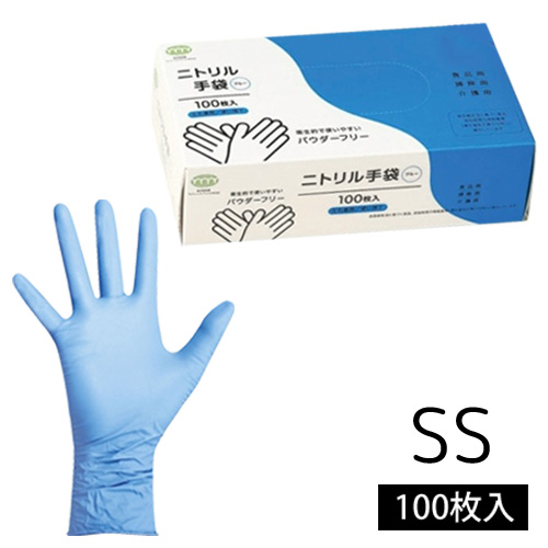 ニトリルグローブ SSサイズ 100枚入 ブルー