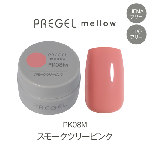 プリジェル メロウ スモークツリーピンク PG-MEPK08M
