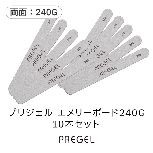 エメリーボード 240G 10本
