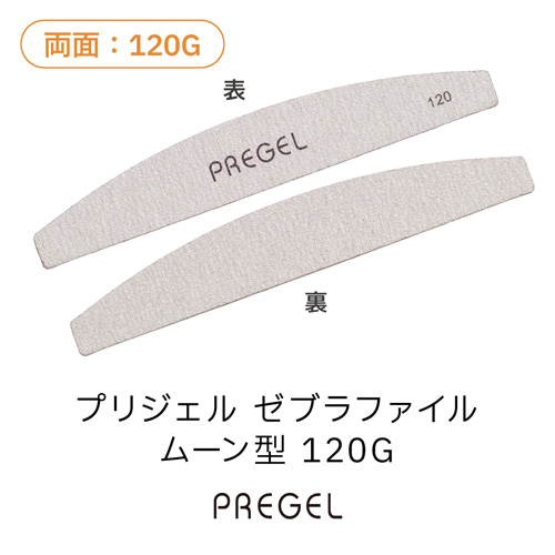ゼブラファイル ムーン型 120G