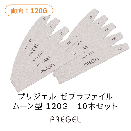 ゼブラファイル ムーン型 120G 10本