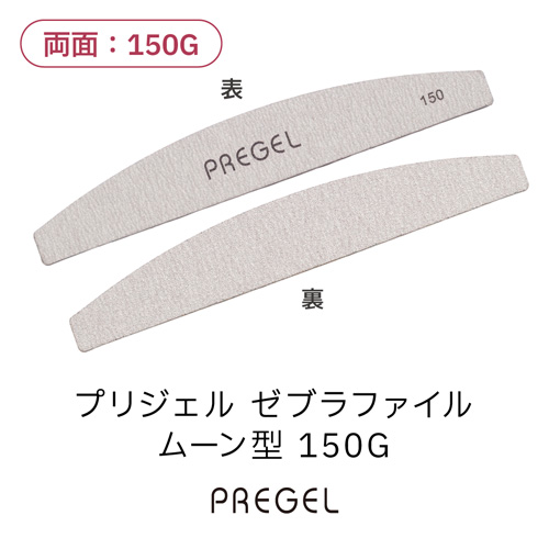 ゼブラファイル ムーン型 150G