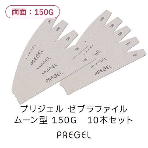 ゼブラファイル ムーン型 150G 10本