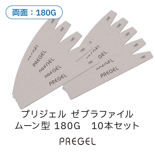 ゼブラファイル ムーン型 180G 10本