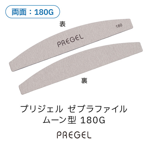 ゼブラファイル ムーン型 180G