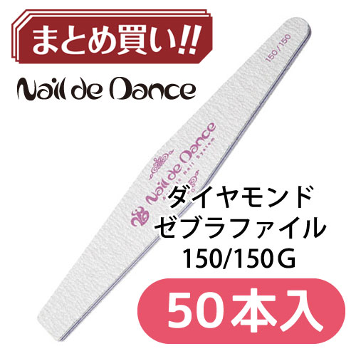 ダイヤモンドゼブラファイル 150 【50本入】
