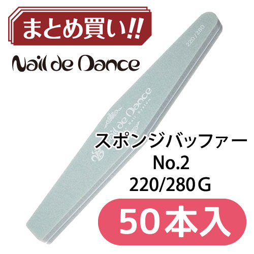 スポンジバッファーNo.2 220/280 【50本入】