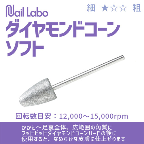 ダイヤモンドコーン ソフト