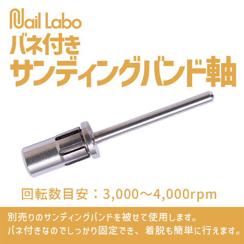 バネ付きサンディングバンド軸