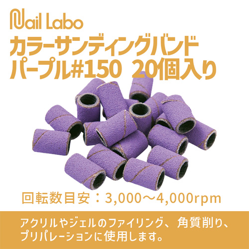カラーサンディングバンド ＃150 20P