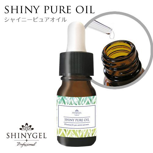 シャイニーピュアオイル スポイト 10mL
