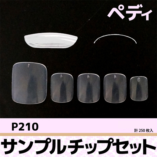 サンプルチップセット ペディ P210