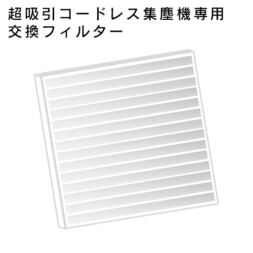 コードレスダストコレクター交換用フィルター(CDC-2)