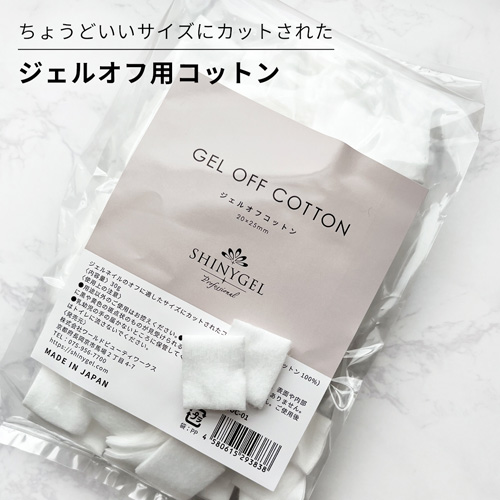 ジェルオフコットン