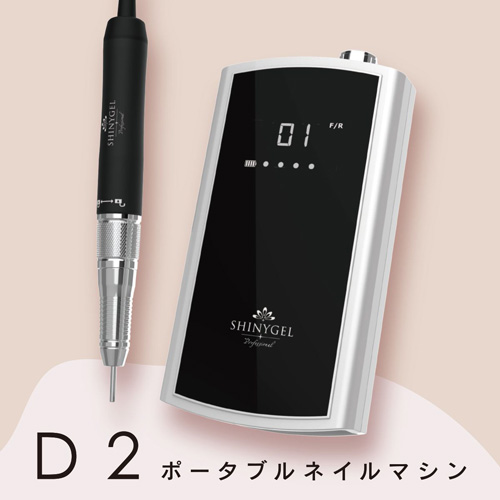 ポータブルネイルマシンD2 PNM-D2