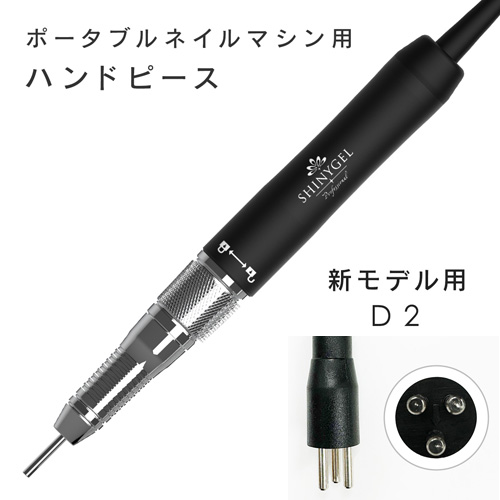 ネイルマシンD2用ハンドピース PNM-D2HP