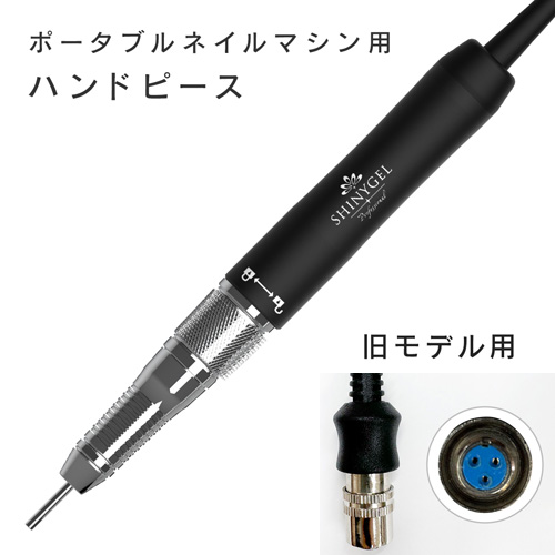ネイルマシン(旧型)用ハンドピース PNM-HP