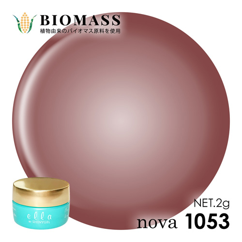 ella nova バイオマス 2g 1053 シアーブラウン