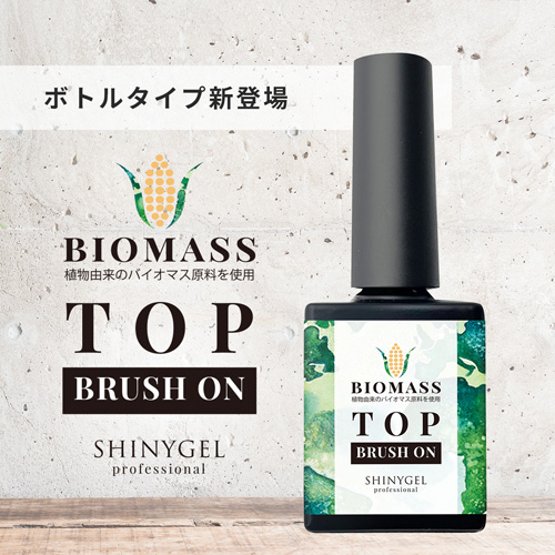 ブラッシュオンバイオマストップ 8g