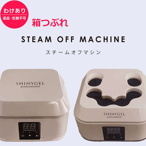 【わけあり】スチームオフマシン