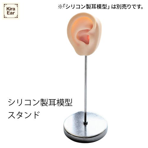 シリコン製耳模型 スタンド