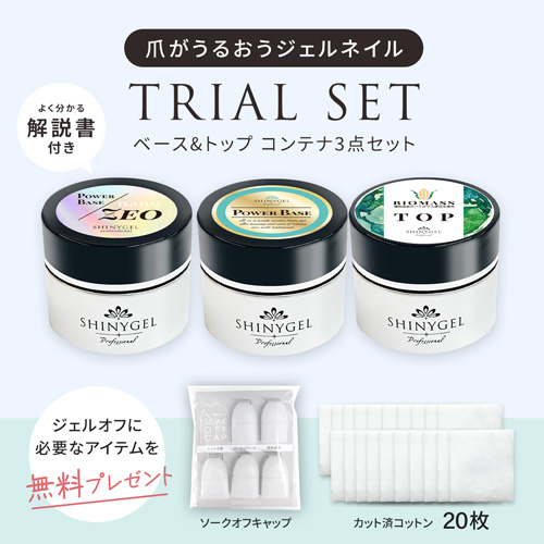 トライアル3点セット(コンテナ)