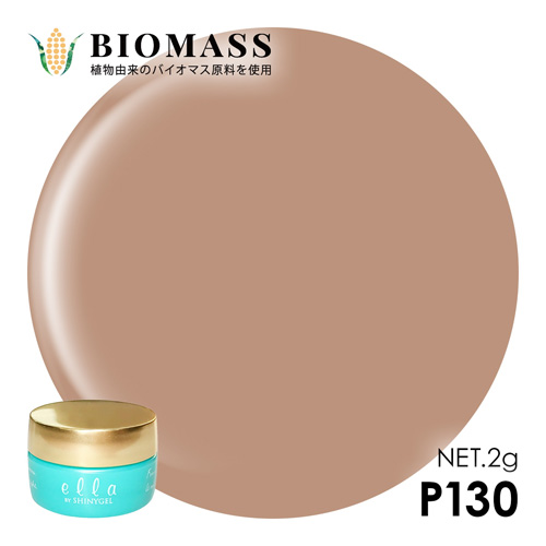 ella バイオマス 2g P130 モダンナチュラル
