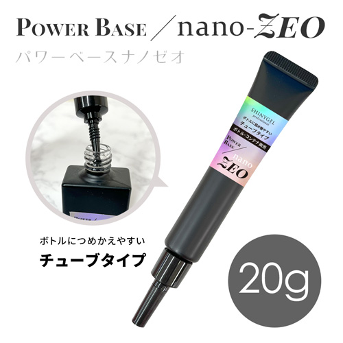 パワーベースnano-ZEO チューブ 20g